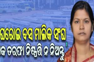 ଏକତରଫା ଭାବେ ଏଭଳି ଧର୍ମଘଟ ନ କରନ୍ତୁ ଘରୋଇ ବସ୍ ମାଲିକ ସଂଘ: ପରିବହନ ମନ୍ତ୍ରୀ