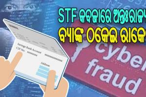 STF କବଜାରେ ଅନ୍ତଃରାଜ୍ୟ ବ୍ୟାଙ୍କ ଠକେଇ ରାକେଟ: ଗରିବ ଆଦିବାସୀଙ୍କୁ କରୁଥିଲେ ଟାର୍ଗେଟ, ସାଇବର ଠକକୁ ବିକୁଥିଲେ ଆକାଉଣ୍ଟ