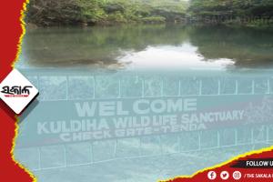 ଆସନ୍ତାକାଲି ପର୍ଯ୍ୟଟକଙ୍କ ପାଇଁ ଖୋଲିବ କୁଳଡିଆ ଅଭୟାରଣ୍ୟ