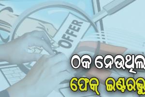 ପୁଲିସ ଓ ସେନାରେ ଚାକିରି ଦେବାକୁ କହି ଲକ୍ଷାଧିକ ଟଙ୍କା ଠକେଇ ଅଭିଯୋଗ