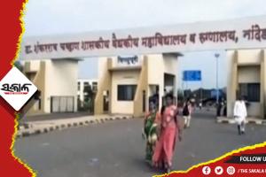 ମହାରାଷ୍ଟ୍ରରେ ଔଷଧ ଅଭାବରୁ ଭୟଙ୍କର ପରିସ୍ଥିତି: ୨୪ ଘଣ୍ଟାରେ ୧୨ ନବଜାତଙ୍କ ସମେତ ଗଲାଣି ୨୪ ଜଣଙ୍କର ଜୀବନ