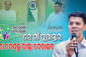‘ଆମ ଓଡିଶା ନବୀନ ଓଡିଶା’ ରୂପାନ୍ତର କାର୍ଯ୍ୟକ୍ରମ ଲୋକଙ୍କ ମଧ୍ୟରେ ଉତ୍ସାହ ସୃଷ୍ଟି କରିଛି : ୫ଟି ଓ ‘ନବୀନ ଓଡିଶା’ ଅଧ୍ୟକ୍ଷ ଭି.କେ.ପାଣ୍ଡିଆନ