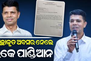 ସ୍ବେଚ୍ଛାକୃତ ଅବସର ନେଲେ ମୁଖ୍ୟମନ୍ତ୍ରୀଙ୍କ ବ୍ୟକ୍ତିଗତ ସଚିବ ଭି.କେ. ପାଣ୍ଡିଆନ