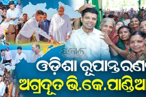 ନବୀନ ପଟ୍ଟନାୟକଙ୍କ ନୂତନ ଓଡ଼ିଶା ନବନିର୍ମାଣର ସାରଥୀ ଭି.କେ.ପାଣ୍ଡିଆନ୍