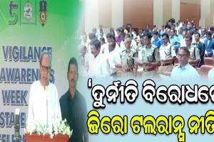 ଦୁର୍ନୀତି ବିରୋଧରେ ଲଢ଼ିବା ପାଇଁ ଓଡ଼ିଶାବାସୀଙ୍କୁ ମୁଖ୍ୟମନ୍ତ୍ରୀ ନବୀନ ପଟ୍ଟନାୟକଙ୍କ ଆହ୍ବାନ