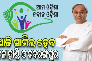କଳାହାଣ୍ଡି ଓ ନବରଙ୍ଗପୁର ଜିଲ୍ଲାରେ ‘ଆମ ଓଡ଼ିଶା ନବୀନ ଓଡ଼ିଶା’ର ଶୁଭାରମ୍ଭ କରିବେ ମୁଖ୍ୟମନ୍ତ୍ରୀ