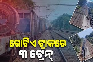 ଗୋଟିଏ ଟ୍ରାକରେ ଆସିଗଲା ତିନୋଟି ଟ୍ରେନ, ଅଳ୍ପକେ ଟଳିଗଲା ବଡ ଦୁର୍ଘଟଣା