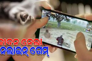 ‘ପପ୍ ଜି’ ଗେମ ଖେଳି ଖେଳି ଜୀବନ ହାରିଲେ ଯୁକ୍ତ ଦୁଇ ଛାତ୍ର !