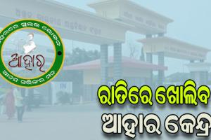 ଏମ୍ସ ନିକଟରେ ରାତିରେ ଖୋଲିବ ଆହାର କେନ୍ଦ୍ର, ରୋଗୀଙ୍କ ପରିବାର ହେବେ ଉପକୃତ