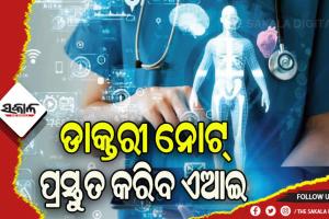 ଏଣିକି ଡାକ୍ତରୀ ନୋଟ୍‌ ପ୍ରସ୍ତୁତ କରିବ ଏଆଇ