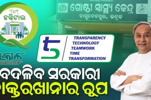 ୫T ଅଧିନରେ ରାଜ୍ୟର ସବୁ ସରକାରୀ ହସ୍ପିଟାଲର ହେବ ରୂପାନ୍ତରଣ : ୩୩୮୮.୭୩ କୋଟି ବ୍ୟୟବରାଦ