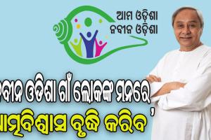 ଗଞ୍ଜାମ ଓ ସୁବର୍ଣ୍ଣପୁର ଜିଲ୍ଲାରେ ‘ଆମ ଓଡିଶା ନବୀନ ଓଡିଶା’ କାର୍ଯ୍ୟକ୍ରମର ଶୁଭାରମ୍ଭ କଲେ ମୁଖ୍ୟମନ୍ତ୍ରୀ