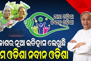 ଡିଜିଟାଲ ସଂଯୋଗ ସହିତ ଜଗନ୍ନାଥ ସଂସ୍କୃତିର ସମନ୍ୱୟ ଓ ସଶକ୍ତ ଓଡିଶାର ମାର୍ଗକୁ ପ୍ରଶସ୍ତ କରିଛି ଆମ ଓଡିଶା ନବୀନ ଓଡିଶା : ମୁଖ୍ୟମନ୍ତ୍ରୀ