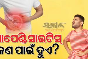 କାହିଁକି ହୁଏ ଆପେଣ୍ଡିସାଇଟିସ୍‌? ଜାଣନ୍ତୁ ଏହାର ଲକ୍ଷଣ ଓ ନିରାକରଣ…