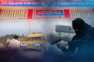 ଆଠଗଡ଼ରେ ଟଙ୍କା ଭର୍ତ୍ତି ଭ୍ୟାନ୍ ଲୁଟ୍ ଘଟଣାରେ ସିକ୍ୟୁରିଟି ଗାର୍ଡ ଅଟକ; ୫ଟି ସ୍ୱତନ୍ତ୍ର ଟିମ୍ ଗଠନ କରାଯାଇ ବିଭିନ୍ନ ସ୍ଥାନରେ ଚଢାଉ ଜାରି