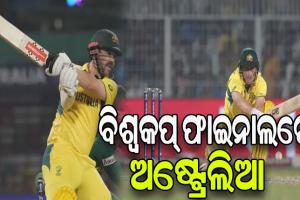 ଦକ୍ଷିଣ ଆଫ୍ରିକାକୁ ହରାଇ ବିଶ୍ବକପ ଫାଇନାଲରେ ଅଷ୍ଟ୍ରେଲିଆ, ୧୯ରେ ଭାରତ ସହ ଟକ୍କର