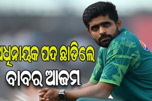 ବିଶ୍ବକପ ବିପର୍ଯ୍ୟୟ ପରେ ସବୁ ଫର୍ମାଟରୁ ପାକିସ୍ତାନର ଅଧିନାୟକ ପଦ ଛାଡିଲେ ବାବର ଆଜମ