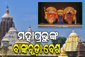 ଆଜି ବାଙ୍କଚୂଡ ବେଶରେ ଦର୍ଶନ ଦେଉଛନ୍ତି ମହାପ୍ରଭୂ