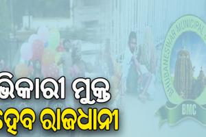 ଭିକାରୀ ମୁକ୍ତ ହେବ ରାଜଧାନୀ, ବାହାର ରାଜ୍ୟର ଭିକାରୀଙ୍କୁ ମଧ୍ୟ ଉଠାଇବ ବିଏମସି 