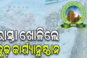 ବିନା ଅନୁମତିରେ ରାସ୍ତା ଖୋଲିଲେ ସଂପୃକ୍ତ ସଂସ୍ଥା କିମ୍ବା ବ୍ୟକ୍ତିଙ୍କ ବିରୋଧରେ ବିଏମସି ଦେବ ଏତଲା