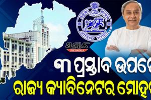 ରାଜ୍ୟ କ୍ୟାବିନେଟ ବୈଠକରେ ୩ ପ୍ରସ୍ତାବ ଉପରେ ବାଜିଲା ମୋହର