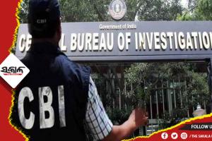 CBI ଜାଲରେ ଅଡିଟର୍‌, ବିଲ୍ ପାସ୍ କରିବା ପାଇଁ ନେଉଥିଲେ ଲାଞ୍ଚ