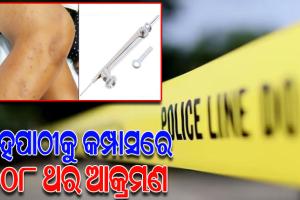 ସହପାଠୀକୁ ଜ୍ୟୋମେଟ୍ରି କମ୍ପାସରେ ୧୦୮ ଥର ଆକ୍ରମଣ କଲେ ଚତୁର୍ଥ ଶ୍ରେଣୀ ଛାତ୍ର