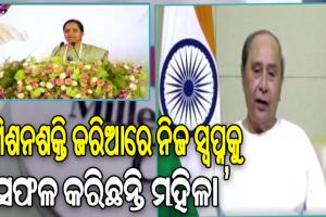 ରାଜ୍ୟର ୭୦ ଲକ୍ଷ ମାଆ ମାନଙ୍କୁ ମିଶନ ଶକ୍ତି ଦେଇଛି ସ୍ବତନ୍ତ୍ର ପରିଚୟ: ମୁଖ୍ୟମନ୍ତ୍ରୀ