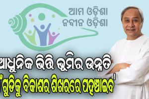 ସୁନ୍ଦରଗଡ, ଢେଙ୍କାନାଳ ଓ ବୌଦ୍ଧ ଜିଲ୍ଲାରେ ‘ଆମ ଓଡ଼ିଶା ନବୀନ ଓଡ଼ିଶା’ର ଶୁଭାରମ୍ଭ କଲେ ମୁଖ୍ୟମନ୍ତ୍ରୀ