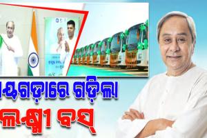 ରାୟଗଡ଼ା ଜିଲ୍ଲାରେ ‘ଲକ୍ଷ୍ମୀ’ ବସ୍ ସେବାର ଶୁଭାରମ୍ଭ କଲେ ମୁଖ୍ୟମନ୍ତ୍ରୀ ନବୀନ ପଟ୍ଟନାୟକ, ଉପକୃତ ହେବେ ୯ଲକ୍ଷରୁ ଉର୍ଦ୍ଧ୍ବ ଲୋକ