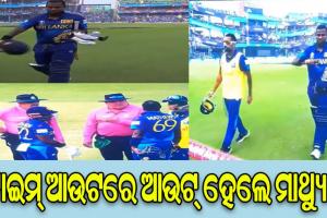 କ୍ରିକେଟ୍‌ ଇତିହାସରେ ପ୍ରଥମ, ଟାଇମ୍‌ ଆଉଟ୍‌ ହୋଇ ପାଭିଲିୟନକୁ ଫେରିଲେ ଆଞ୍ଜେଲୋ ମାଥ୍ୟୁସ