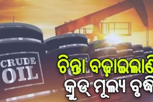 ଆଶୋଧିତ ତୈଳ ବ୍ୟାରେଲ ପିଛା ୧୧୦ ଡଲାର ଛୁଇଁଲେ ଭାରତର ଆର୍ଥିକ ସ୍ଥିରତା ପ୍ରତି ସୃଷ୍ଟି କରିପାରେ ବିପଦ
