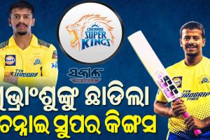 ୨୦୨୪ ଆଇପିଏଲ୍‌ ପୂର୍ବରୁ ଓଡ଼ିଆ କ୍ରିକେଟର ଶୁଭ୍ରାଂଶୁ ସେନାପତିଙ୍କୁ ଛାଡ଼ିଲା ଚେନ୍ନାଇ ସୁପର କିଙ୍ଗସ୍‌