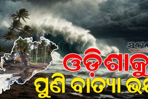 ଆଜି ସୃଷ୍ଟି ହେବ ଲଘୁଚାପ; ଶକ୍ତିଶାଳୀ ବାତ୍ୟା ପାଇଁ ପାଗ ଅନୁକୂଳ, ଓଡ଼ିଶାରେ ସ୍ଥଳଭାଗ ଛୁଇଁବା ନେଇ ସମ୍ଭାବନା 