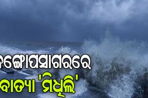 ବଙ୍ଗୋପସାଗରରେ ସୃଷ୍ଟି ହେଲା ବାତ୍ୟା ‘ମିଧିଲି’, ଓଡ଼ିଶାକୁ ନାହିଁ ବିପଦ