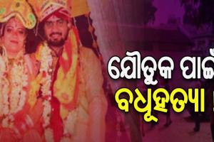 ରାଜଧାନୀରେ ଯୌତୁକ ପାଇଁ ବଧୂହତ୍ୟା !