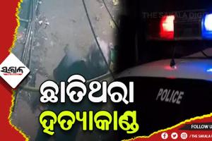 ରାଜଧାନୀ ଦିଲ୍ଲୀରେ ଛାତିଥରା ହତ୍ୟାକାଣ୍ଡ, ୩୫୦ ଟଙ୍କାକୁ କେନ୍ଦ୍ର କରି ଅଭିଯୁକ୍ତ ଭୁସିଲା ୬୦ ଥର ଛୁରୀ