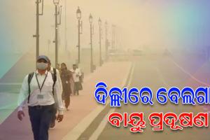 ଗମ୍ଭୀର ସ୍ଥିତିରେ ଦିଲ୍ଲୀର ବାୟୁ ପ୍ରଦୂଷଣ, ୧୮ ତାରିଖ ଯାଏଁ ଆଗୁଆ ଶୀତ ଛୁଟି