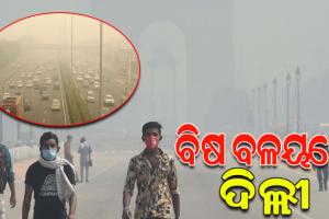 ଦିଲ୍ଲୀର ବାୟୁ ୩୦ଟି ସିଗାରେଟ ଧୂଆଁ ସମାନ ବିଷାକ୍ତ, ଏକ୍ୟୁଆଇ ୫୦୦ ପାର୍‌