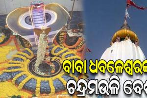 ପହିଲି ପଞ୍ଚୁକରେ ଚନ୍ଦ୍ରମୌଳି ବେଶରେ ଭକ୍ତଙ୍କୁ ଦର୍ଶନ ଦେଉଛନ୍ତି ବାବା ଧବଳେଶ୍ୱର