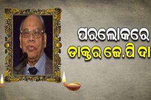 ପରଲୋକରେ ବିଶିଷ୍ଟ ହୃଦରୋଗ ବିଶେଷଜ୍ଞ ଡାକ୍ତର ଜେ.ପି ଦାସ