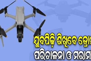 ଯୁବପିଢ଼ି ଶିଖିବେ ଡ୍ରୋନ୍‌‌ ପରିଚାଳନା ଓ ମରାମତି, ବଜାରର ଆବଶ୍ୟକତା ପୂରଣ ସହ ମିଳିବ ନିଯୁକ୍ତି ସୁଯୋଗ