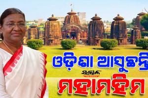ଆଜି ଓଡିଶା ଗସ୍ତରେ ଆସୁଛନ୍ତି ରାଷ୍ଟ୍ରପତି ଦ୍ରୌପଦୀ ମୁର୍ମୁ, ସୁରକ୍ଷା ପାଇଁ ୧୬ ପ୍ଲାଟୁନ ଫୋର୍ସ ମୁତୟନ