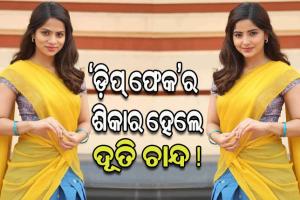 ‘ଡ଼ିପ୍ ଫେକ’ର ଶିକାର ହେଲେ ଦୌଡ଼ରାଣୀ ଦୂତି ଚାନ୍ଦ, ସୋସିଆଲ ମିଡିଆରେ ଭାଇରାଲ ହେଉଛି ଫଟୋ