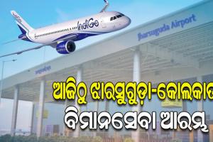 ଆଜିଠୁ ଝାରସୁଗୁଡ଼ା-କୋଲକାତା ମଧ୍ୟରେ ଆରମ୍ଭ ହେବ ବିମାନସେବା