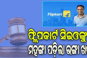 ଖାଉଟି ଅଦାଲତଙ୍କ ଆଦେଶକୁ ଅବମାନନା, ଫ୍ଲିପକାର୍ଟ ସିଇଓଙ୍କ ନାମରେ ଜାରିହେଲା ଗିରଫ ପରୱାନା