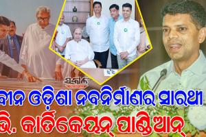 ଦକ୍ଷ ପ୍ରଶାସନିକ ଅଧିକାରୀରୁ ବିଜେଡି ନେତା….ଜାଣନ୍ତୁ କେମିତି ରହିଛି ଓଡ଼ିଶାରେ ଭି.କେ.ପାଣ୍ଡିଆନଙ୍କ କ୍ୟାରିୟର