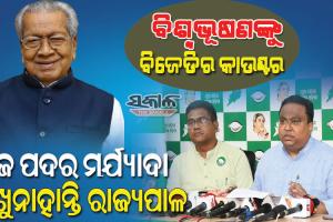 ପୁଅର ରାଜନୈତିକ ଭବିଷ୍ୟତ ପାଇଁ ବିଶ୍ବଭୂଷଣ ବ୍ୟଗ୍ର, ଓଡିଶାର ରାଜନୈତିକ ପ୍ରସଙ୍ଗରେ କରୁଛନ୍ତି ଟିପ୍ପଣୀ