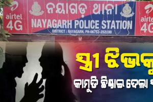 ସ୍ତ୍ରୀର ଅଧା ଜିଭକୁ କାମୁଡି ଛିଣ୍ଡାଇ ଦେଲା ସ୍ୱାମୀ, ଅଭିଯୁକ୍ତ ସ୍ବାମୀକୁ ବନ୍ଧିଲା ପୁଲିସ