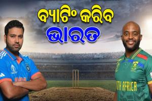 ବିଶ୍ୱକପ୍‌ ୨୦୨୩: ଟସ୍‌ ଜିତି ଭାରତର ବ୍ୟାଟିଂ ନିଷ୍ପତ୍ତି, ବୋଲିଂ କରିବ ଦକ୍ଷିଣ ଆଫ୍ରିକା